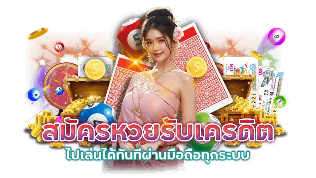 สมัครหวยออนไลน์ 3kauto รับเครดิตเพิ่ม