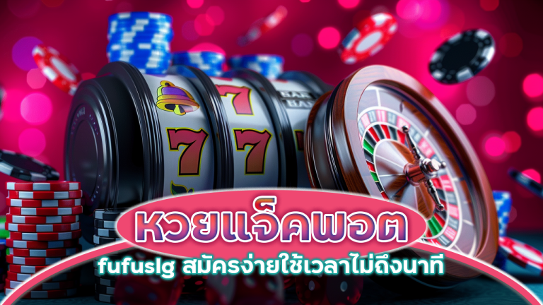 หวยแจ็คพอต fufuslg