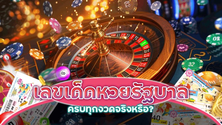 Lnw365 เลขเด็ดหวยรัฐบาล