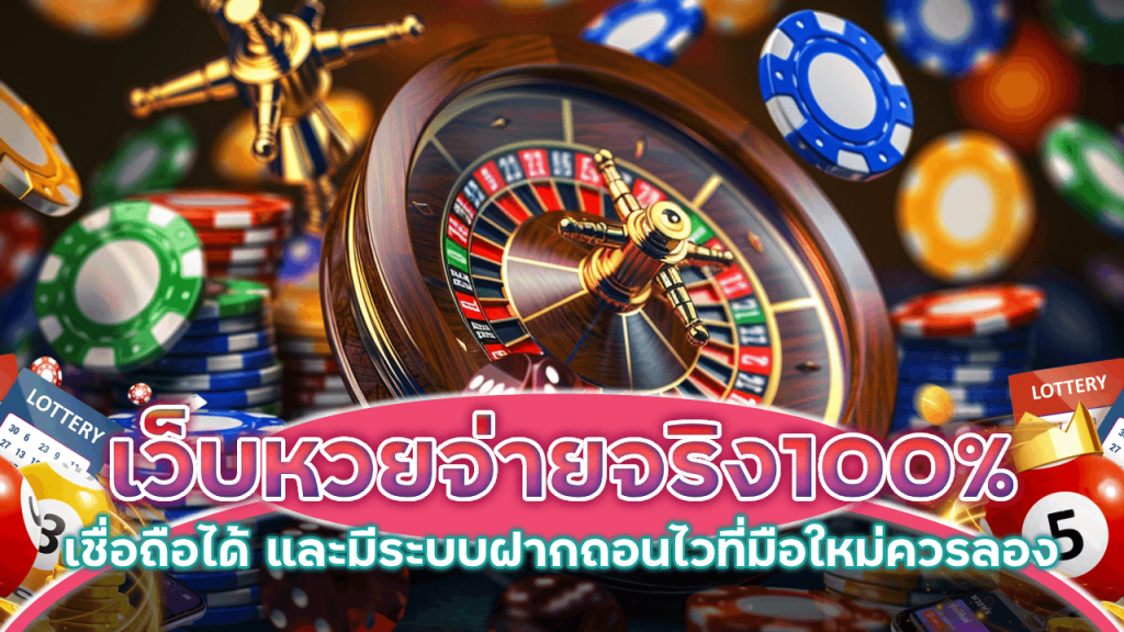 Macau69 เว็บหวยจ่ายจริง100%