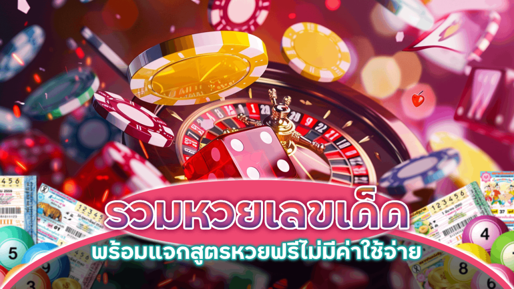 รวมหวยเลขเด็ด Juth88