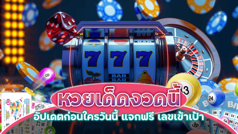 1X789 หวยเด็ดงวดนี้