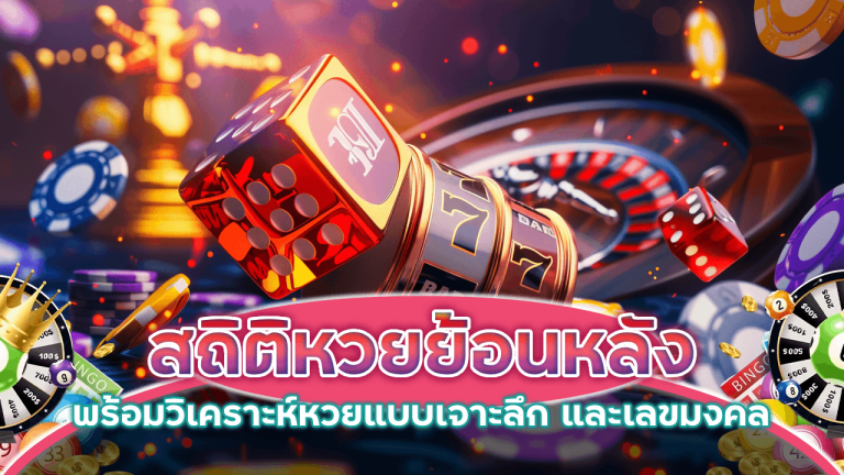 สถิติหวยย้อนหลัง Promax168