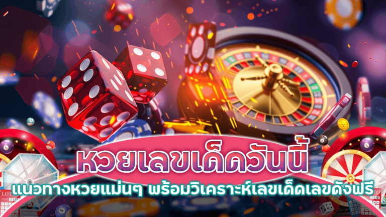 หวยเลขเด็ดวันนี้ Six9game