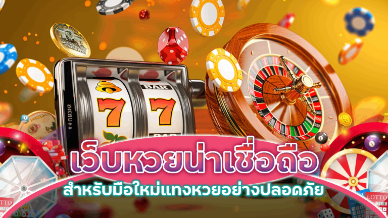 เว็บหวย XONEBET น่าเชื่อถือ