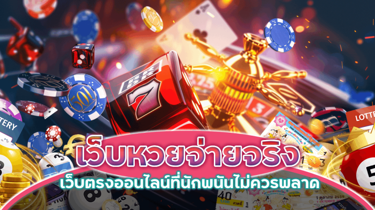เว็บหวยจ่ายจริง EZGAME168 ดีไหม