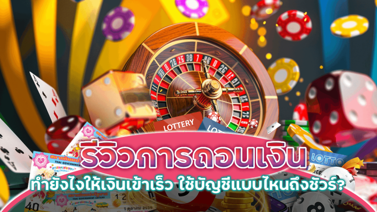 Spez666 รีวิวการถอนเงิน