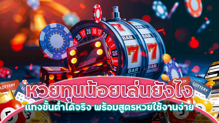 หวยทุนน้อย AMBET168 เล่นยังไง