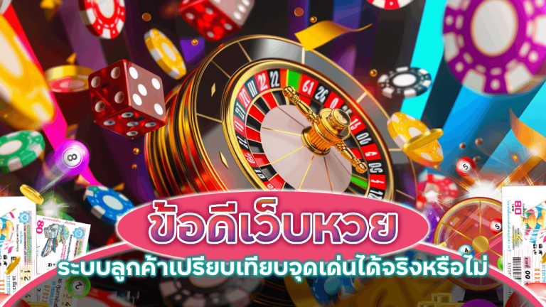 ข้อดีเว็บหวย HISOFUN