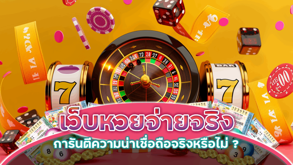 เว็บหวยจ่ายจริง CLA555