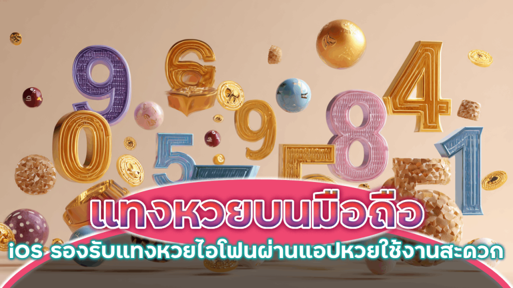 818king แทงหวยบนมือถือ iOS