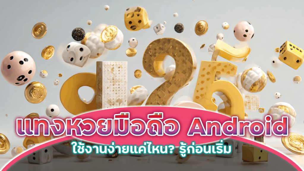 Lionel99 แทงหวยบนมือถือ Android