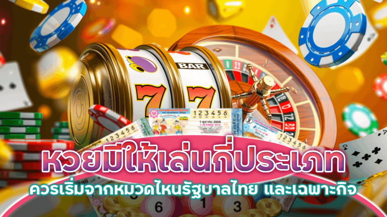 หวย SUNSUN69 มีกี่ประเภท