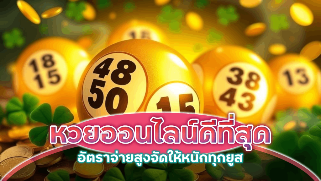 หวยออนไลน์ H1slot ดีที่สุด