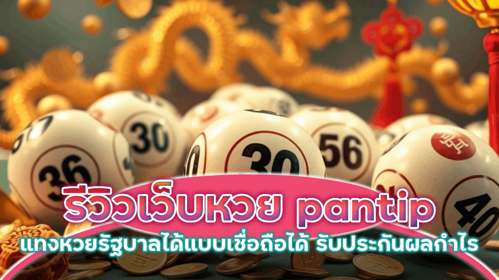 รีวิวเว็บหวย Vpm44 pantip