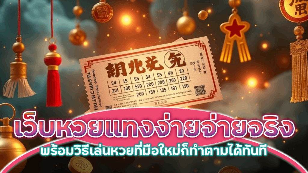 เว็บหวย Lucky123 แทงง่าย จ่ายจริง