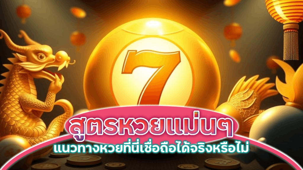 สูตรหวยแม่น ๆ Faro168