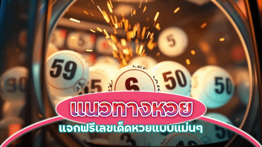 แนวทางหวย SNOWY