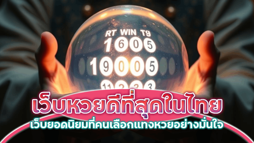 Support168 เว็บหวยดีที่สุดในไทย