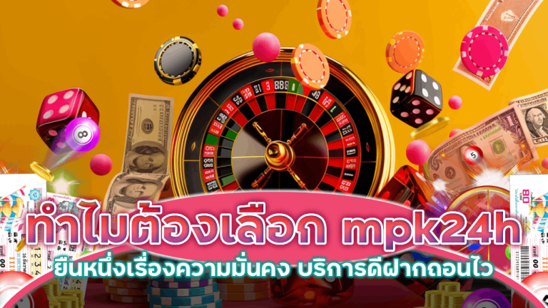ทำไมต้องเลือกเว็บหวย mpk24h