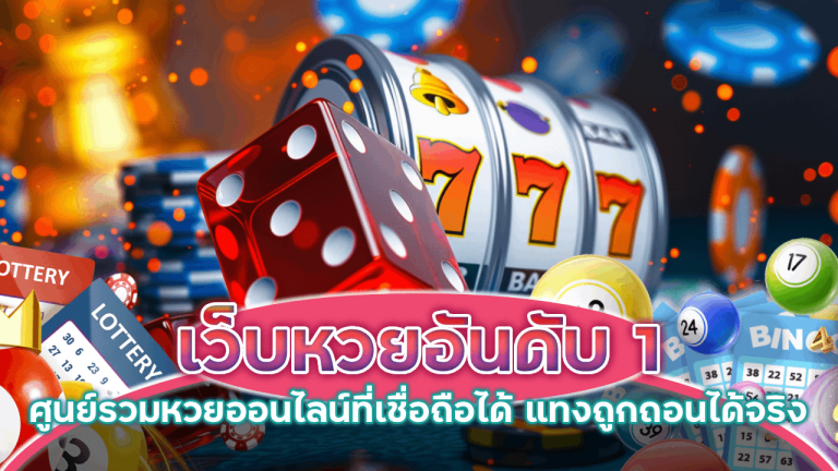 เว็บหวยอันดับ 1 NITRO789