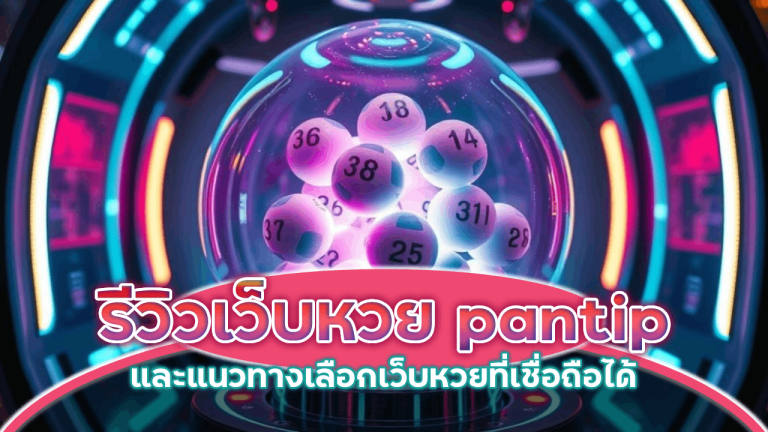 รีวิวเว็บหวย UN589 pantip