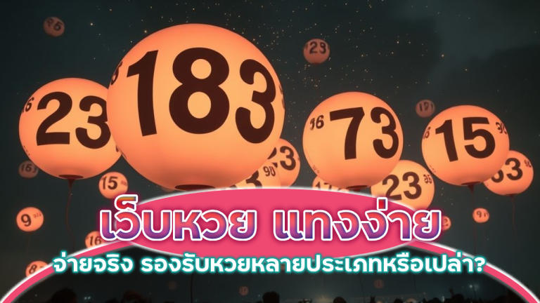 เว็บหวย M4TH แทงง่าย จ่ายจริง