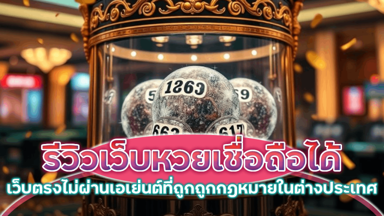 รีวิว leo79 เว็บหวยเชื่อถือได้