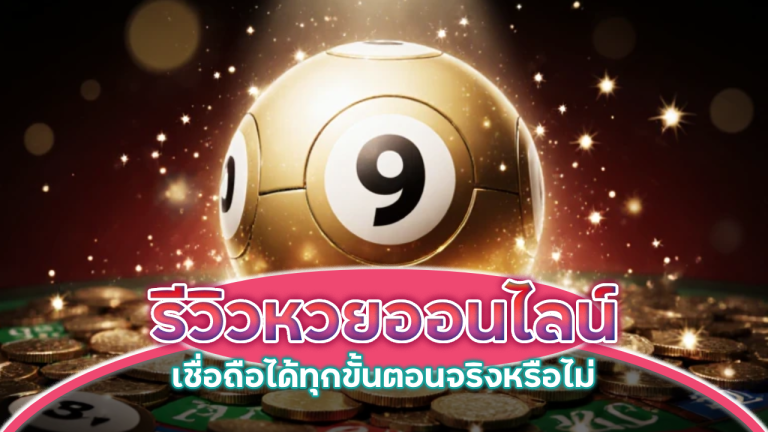 fin999 รีวิวหวยออนไลน์