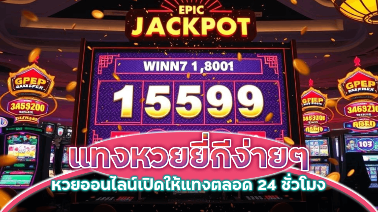 แทงหวยยี่กี ZEBRA789 ง่าย ๆ