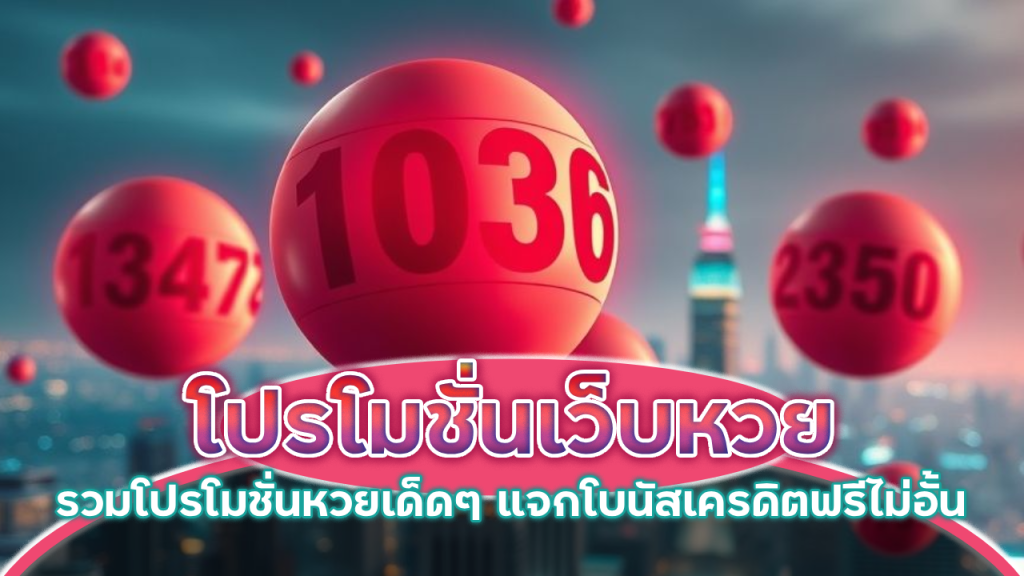 โปรโมชั่น MCD999 เว็บหวย