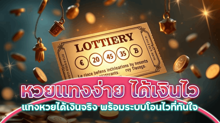 หวยแทงง่าย ได้เงินไว Pinnacle